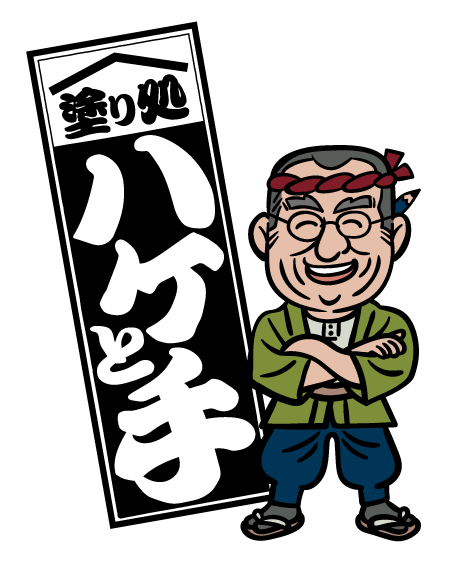 塗り処ハケと手 熊本北店 | 熊本県合志市を中心に外壁塗装・屋根塗装をする腕利き職人集団