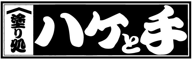 塗り処ハケと手 熊本北店 | 熊本県合志市を中心に外壁塗装・屋根塗装をする腕利き職人集団